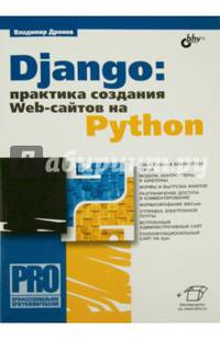 Django: практика создания Web-сайтов на Python