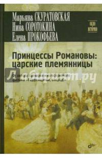 Принцессы Романовы: царские племянницы