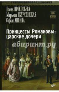 Принцессы Романовы: царские дочери