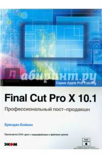 Final Cut Pro X 10.1. Профессиональн. пост-продакшн (+CD)