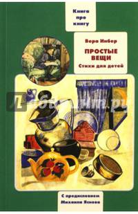 Книга о книге детских стихов Веры Инбер. Простые вещи