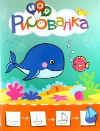 Моя рисовалка. Оранжевая. Учимся рисовать мир вокруг себя. Цветная печать