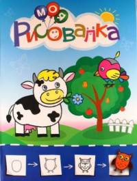Моя рисовалка. Синяя. Учимся рисовать мир вокруг себя. Цветная печать