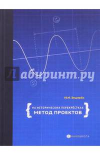 На исторических перекрёстках. Метод проектов