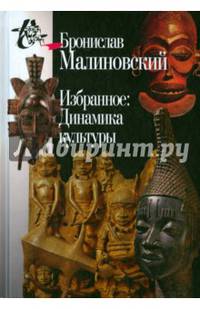 Избранное: Динамика культуры