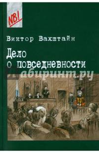 Дело о повседневности. Социология в судебных прецедентах