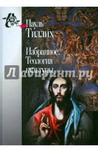 Избранное. Теология культуры