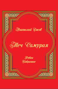 Меч Самурая. Рубаи. Избранное