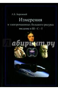 Измерения в электромашинах большого ресурса. Введение в теорию Ш-С-Т