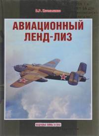 Авиационный ленд-лиз
