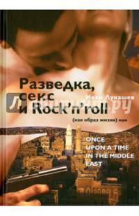 Разведка, секс и Rock'n'roll (как образ жизни), или Once Upon a Time in the Middle East