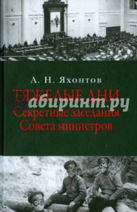 Тяжелые дни. Секретные заседания Совета министров 16 июля - 2 сентября 1915 года