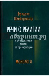 Речи о религии к образованным людям, ее презирающим. Монологи