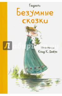 Безумные сказки