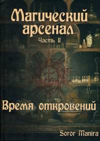 Магический Арсенал. Часть II. Время откровений