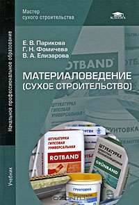 Материаловедение (сухое строительство).