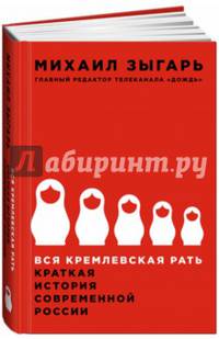 Вся кремлевская рать. Краткая история современной России