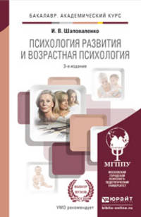 Психология развития и возрастная психология. Учебник и практикум для академического бакалавриата