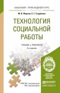 ТЕХНОЛОГИЯ СОЦИАЛЬНОЙ РАБОТЫ 3-е изд., пер. и доп. Учебник и практикум для прикладного бакалавриата