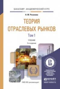 Теория отраслевых рынков в 2-х томах. Учебник для академического бакалавриата (количество томов: 2)
