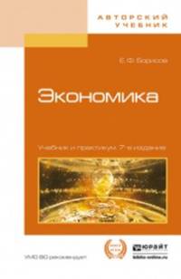 ЭКОНОМИКА 7-е изд., пер. и доп. Учебник и практикум