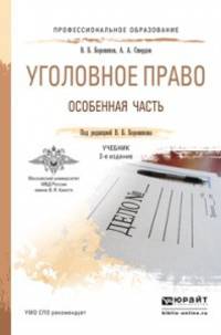 Уголовное право. Особенная часть. Учебник для СПО