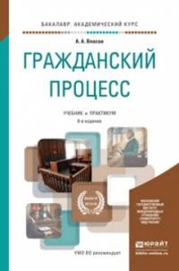ГРАЖДАНСКИЙ ПРОЦЕСС 8-е изд., пер. и доп. Учебник и практикум для академического бакалавриата
