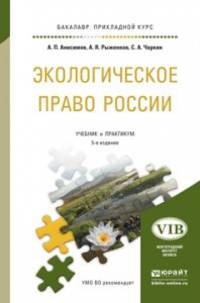 Экологическое право России. Учебник и практикум для прикладного бакалавриата