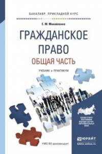 Гражданское право. Общая часть. Учебник и практикум для прикладного бакалавриата