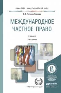 Международное частное право. Учебник для академического бакалавриата