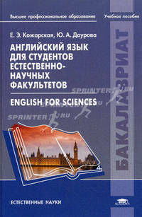 Английский язык для студентов естественно-научных факультетов. Учебник для студентов учреждений высшего профессионального образования