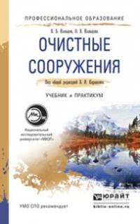 Очистные сооружения. Учебник и практикум для СПО