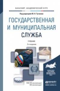 Государственная и муниципальная служба. Учебник для академического бакалавриата