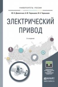 Электрический привод. Учебное пособие для академического бакалавриата