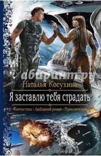 Я заставлю тебя страдать
