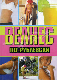 Велнес по-рублевски - (Феникс-Фитнес)