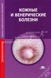 Кожные и венерические болезни. Учебное пособие для студентов учреждений среднего профессионального образования