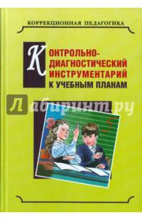 Контрольно-диагностический инструментарий по русскому языку, чтению и математике к учебным планам С(К)ОУ VII вида. Учебно-методическое пособие