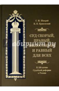 Суд скорый, правый, милостивый и равный для всех. К 150-летию Судебной реформы в России