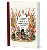 Историческое описание одежды и вооружения российских войск. Часть 15