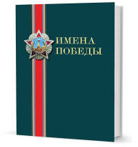 Имена Победы.В 2-х томах (количество томов: 2)
