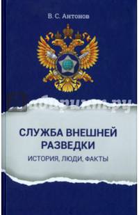 Служба внешней разведки: история, люди, факты