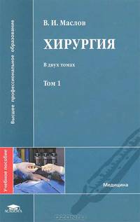 Хирургия. В 2 томах. Том 1. Учебное пособие для вузов