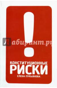 Конституционные риски. Учебно-методическое пособие