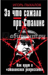 За что сажали при Сталине. Как врут о "сталинских репрессиях"