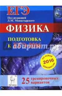 Физика. Подготовка к ЕГЭ-2016. 25 тренировочных вариантов по демоверсии на 2016г. /Монастырский.