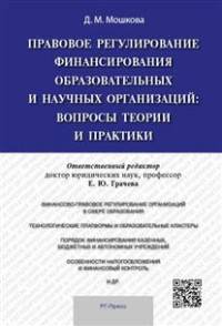 Правовое регулирование финансирования образовательных и научных организаций: вопросы теории и практики.Монография.-М.:РГ-Пресс,2015.
