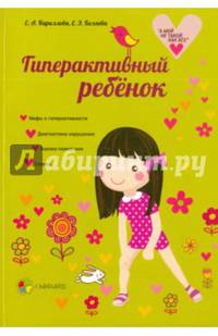 Гиперактивный ребенок
