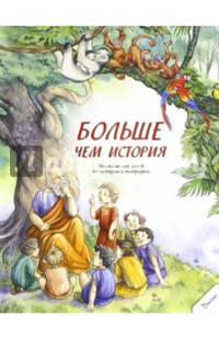 Больше чем история. Рассказы для детей по истории и географии