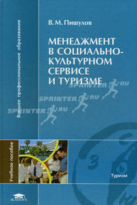 Менеджмент в социально-культурном сервисе и туризме. Учебное пособие для студентов учреждений высшего профессионального образования. Гриф МО РФ